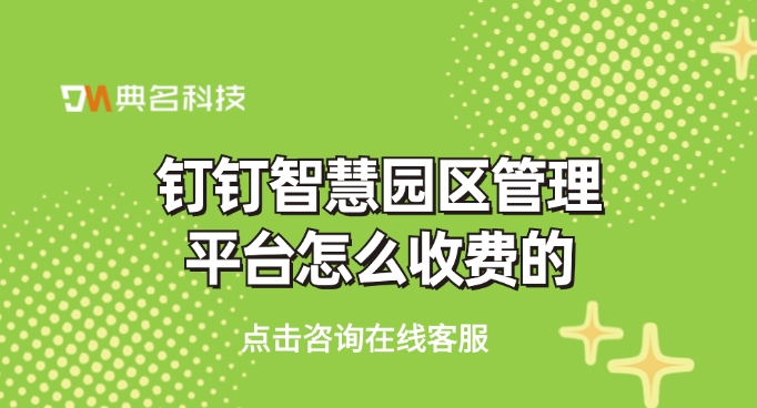钉钉智慧园区管理平台怎么收费的