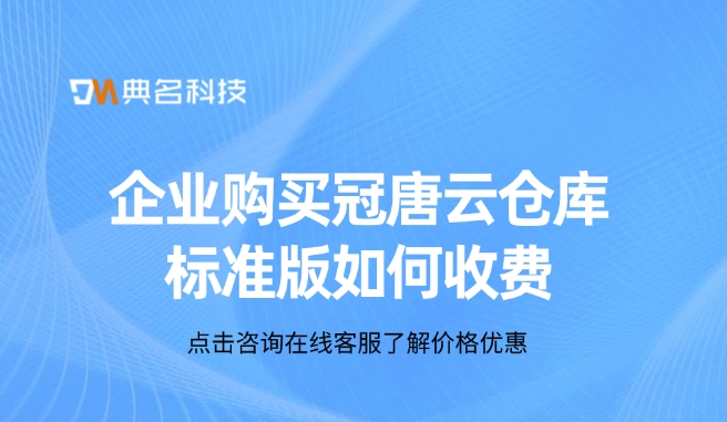 企业购买冠唐云仓库标准版如何收费