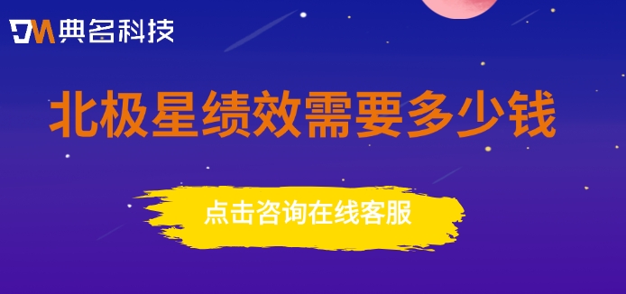 绩效管理系统优惠价格:北极星绩效需要多少钱