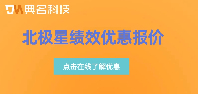 绩效管理系统企业版购买有优惠吗?北极星绩效优惠报价