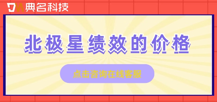 绩效管理系统企业版收费吗?北极星绩效的价格