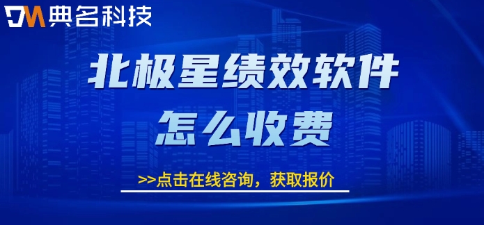 绩效管理系统企业版折扣:北极星绩效软件怎么收费