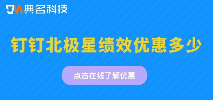 绩效管理系统企业版收费:钉钉北极星绩效优惠多少