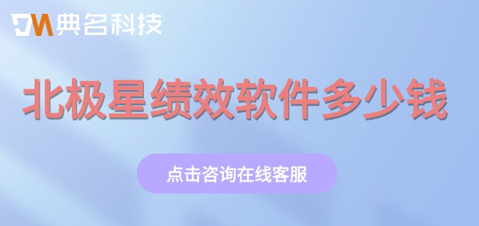 绩效管理系统企业版价格表:北极星绩效软件多少钱