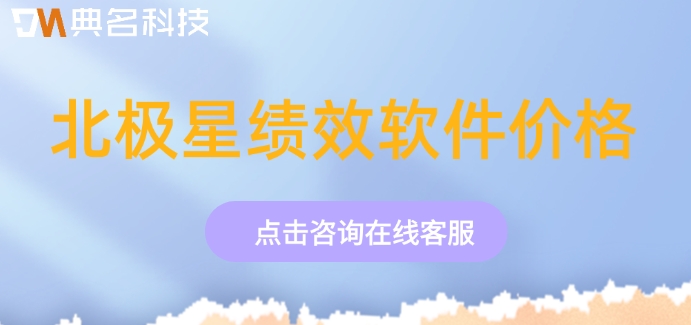 绩效管理系统购买一年好多钱？北极星绩效软件价格