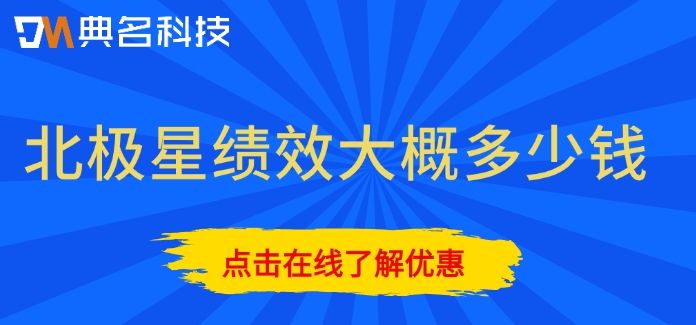 绩效管理系统购买50人价格：北极星绩效大概多少钱