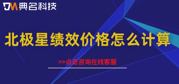 绩效管理系统100人报价表：北极星绩效价格怎么计算