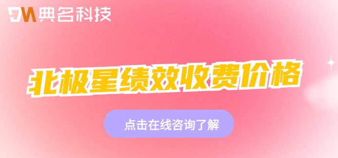 绩效管理系统有哪些功能?北极星绩效收费价格