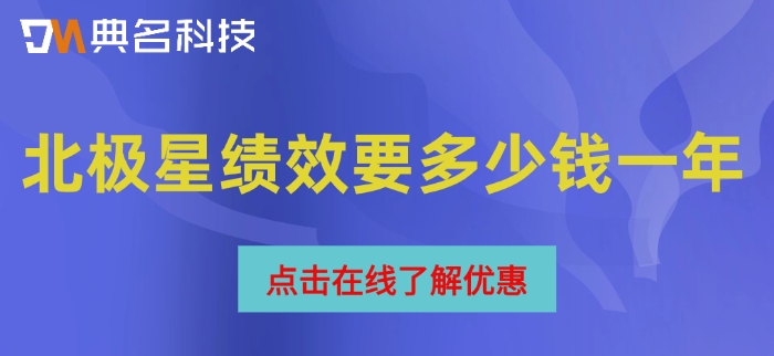 绩效管理系统购买价格表:北极星绩效要多少钱一年