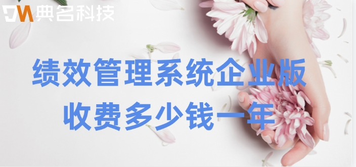 绩效管理系统企业版收费多少钱一年？北极星绩效套餐价格
