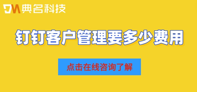 钉钉怎么开通客户管理?钉钉客户管理要多少费用