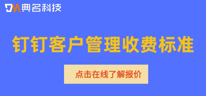 钉钉如何共享客户管理?钉钉客户管理收费标准