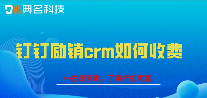 钉钉中的客户管理：钉钉励销crm如何收费