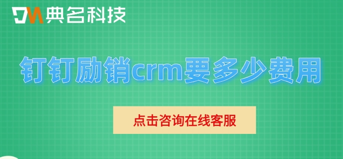 钉钉如何开通客户管理?钉钉励销crm要多少费用