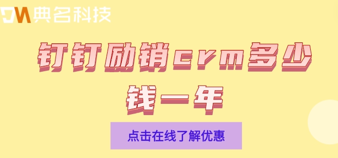 钉钉能做客户管理:钉钉励销crm多少钱一年