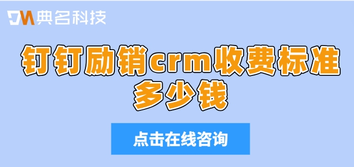 钉钉怎么进入客户管理？钉钉励销crm收费标准多少钱