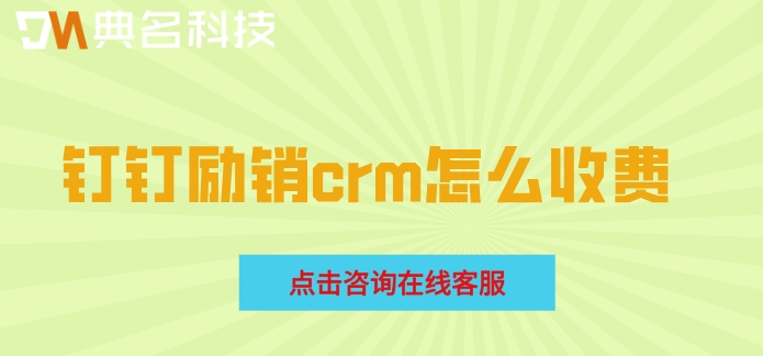 钉钉客户管理跟进记录:钉钉励销crm怎么收费