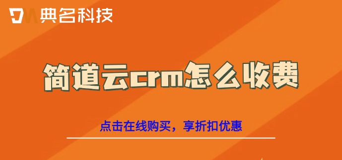 钉钉简道云客户管理系统:简道云crm怎么收费