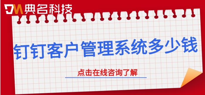 钉钉客户管理系统多少钱?钉钉客户管理费用