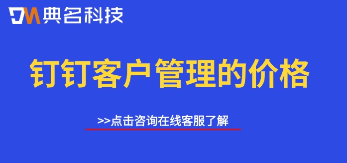 运用钉钉如何管理客户?钉钉客户管理的价格