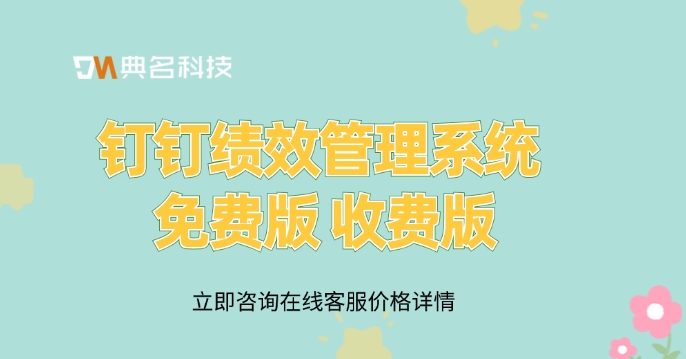钉钉绩效管理系统 免费版 收费版