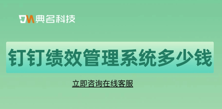 钉钉绩效管理系统多少钱