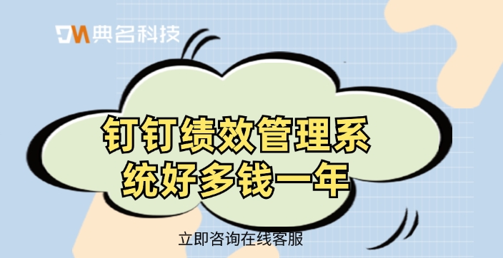钉钉绩效管理系统好多钱一年