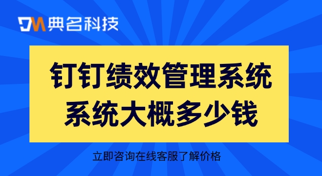钉钉绩效管理系统系统大概多少钱