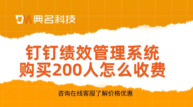 钉钉绩效管理系统购买200人怎么收费