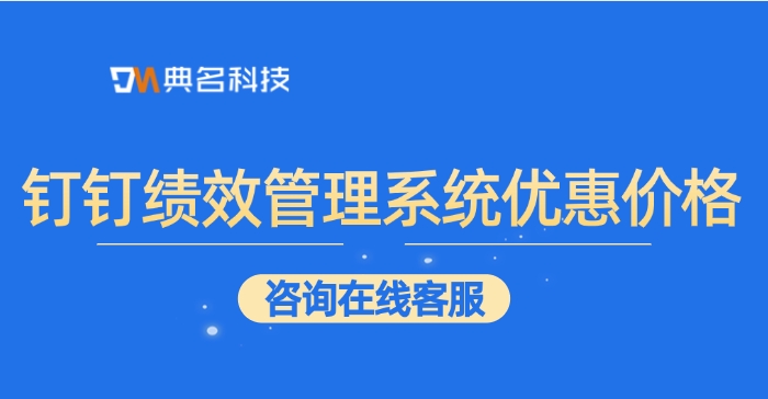 钉钉绩效管理系统优惠价格