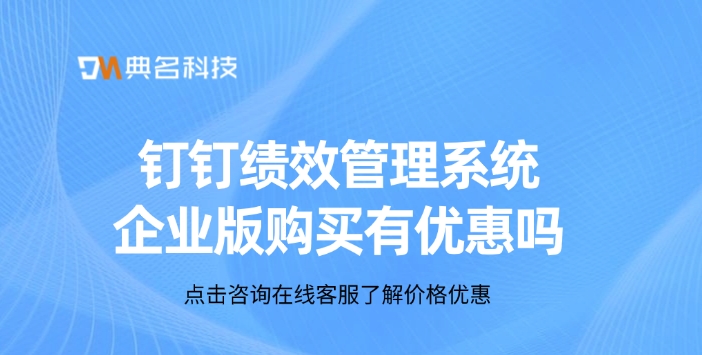 钉钉绩效管理系统企业版购买有优惠吗