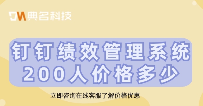钉钉绩效管理系统200人价格多少