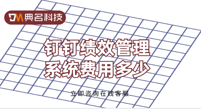 钉钉绩效管理系统费用多少?钉钉绩效管理系统有哪些功能