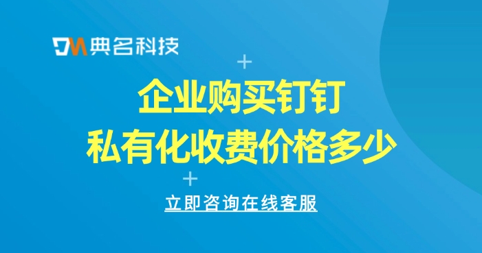 企业购买钉钉私有化收费价格多少