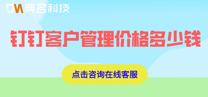 钉钉oa智能客户管理系统:钉钉客户管理价格多少钱