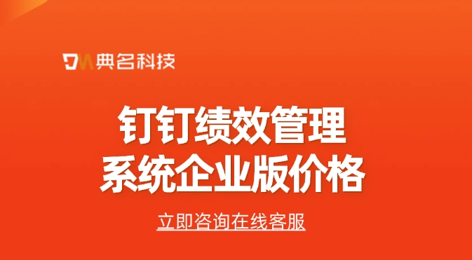 钉钉绩效管理系统购买活动:钉钉绩效管理系统企业版价格