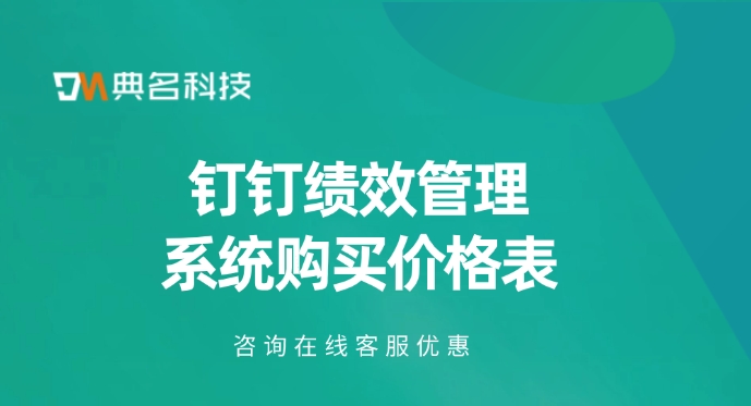 钉钉绩效管理系统购买价格表:钉钉绩效管理系统有哪些好处