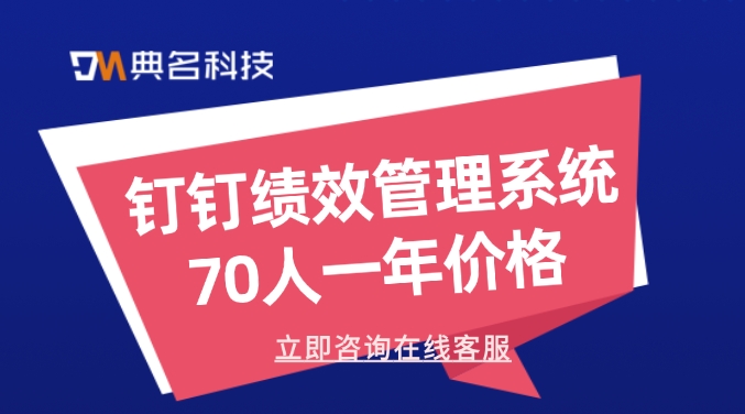 钉钉绩效管理系统70人一年价格