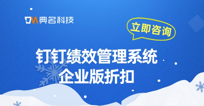钉钉绩效管理系统企业版折扣