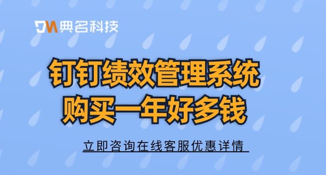 钉钉绩效管理系统购买一年好多钱