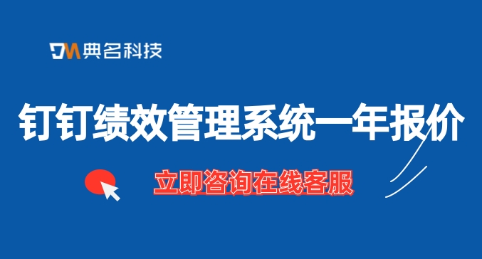 钉钉绩效管理系统一年报价
