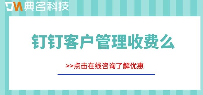 钉钉客户管理收费么?钉钉客户管理价格