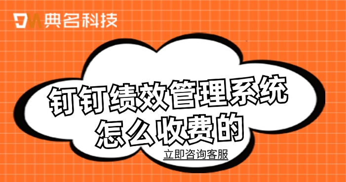 钉钉绩效管理系统怎么收费的