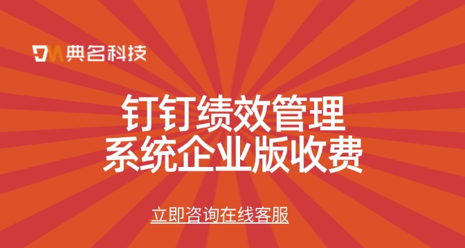钉钉绩效管理系统企业版收费