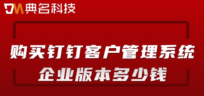 购买钉钉客户管理系统企业版本多少钱