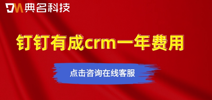 钉钉客户管理系统企业版本收费:钉钉有成crm一年费用