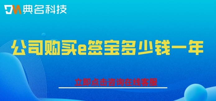 公司购买e签宝多少钱一年
