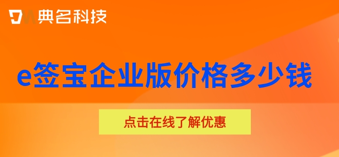 e签宝企业版收费:e签宝企业版价格多少钱