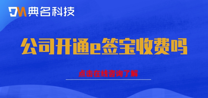 钉钉e签宝价格,钉钉e签宝收费标准