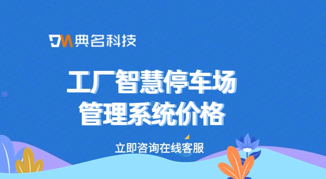 云上管车:工厂智慧停车场管理系统价格
